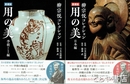 柳宗悦コレクション　愛蔵版用の美　日本編・李朝ほか海外編
