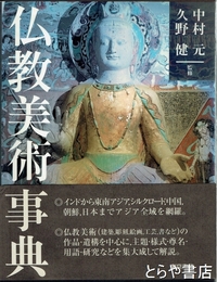 仏教美術事典