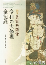 国宝　普賢菩薩像　令和の大修理　全記録