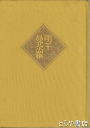 日本の仏像大百科　明王・曼荼羅