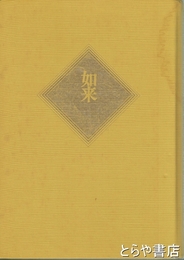 日本の仏像大百科　如来