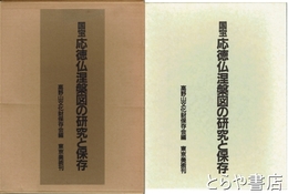 国宝　応徳仏涅槃図の研究と保存　上・下