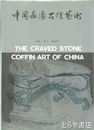 中国画像石棺芸術