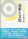 造形と文化　美術史論叢