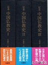 定本　中国仏教史　全３巻