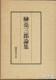 榊亮三郎論集