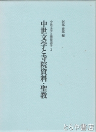 中世文学と寺院資料・聖教　中世文学と隣接諸学２