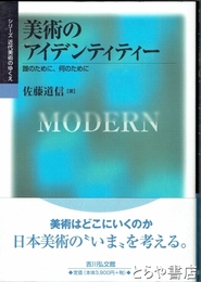 美術のアイデンティティー　誰のために、何のために　シリーズ近代美術のゆくえ