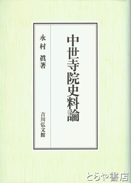 中世寺院史料論