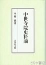 中世寺院史料論