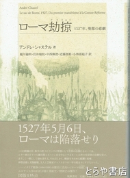 ローマ劫掠　１５２７年、聖都の悲劇