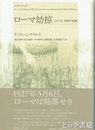 ローマ劫掠　１５２７年、聖都の悲劇