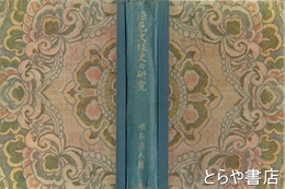 染色文様史の研究