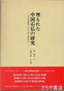 埋もれた中国石仏の研究　河北省曲陽出土の白玉像と編年銘文