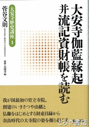 大安寺伽藍縁起并流記資財帳を読む　大安寺歴史講座１