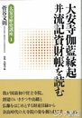 大安寺伽藍縁起并流記資財帳を読む　大安寺歴史講座１