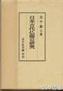 日本古代仏師の研究