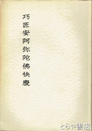 巧匠安阿弥陀佛快慶　奈良国立文化財研究所学報第１２冊