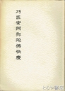 巧匠安阿弥陀佛快慶　奈良国立文化財研究所学報第１２冊