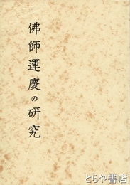 仏師運慶の研究　奈良国立文化財研究所学報第一冊