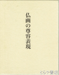 仏画の尊容表現