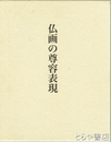 仏画の尊容表現