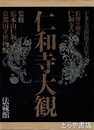 仁和寺大観　旧御室御所「仁和寺の名宝のすべて」