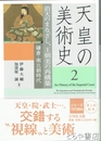 天皇の美術史　２　治天のまなざし、王朝美の再駆逐　鎌倉・南北朝時代