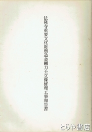 法隆寺重要文化財塑造金剛力士立像修理工事報告書