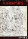 日本壁画の研究