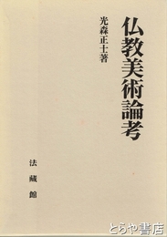 仏教美術論考