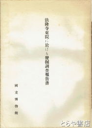 法隆寺東院に於ける発掘調査報告書