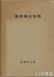 御物金銅仏像