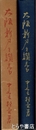 大阪新刀を讃える