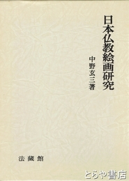 日本仏教絵画研究