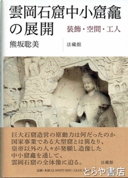 雲岡石窟中小窟龕の展開　装飾・空間・工人