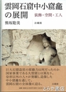 雲岡石窟中小窟龕の展開　装飾・空間・工人