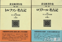 黄文弼著作集　全２巻　第１巻　ロプノール考古記　第２巻　トルファン考古記