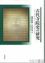 古代寺院史の研究