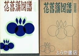 花菖蒲図譜　明治神宮御苑