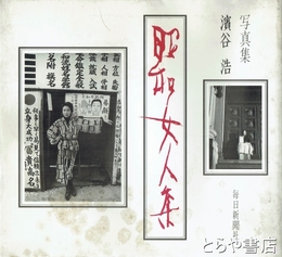 昭和女人集　写真集