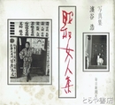 昭和女人集　写真集
