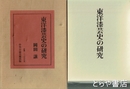 東洋漆芸史の研究