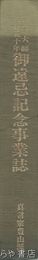 興教大師八百五十年御遠忌記念事業誌