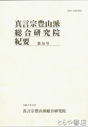 真言宗豊山派総合研究院紀要　５～７・９～１８・２４～２７・２９・３０号