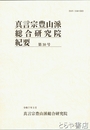 真言宗豊山派総合研究院紀要　５～７・９～１８・２４～２７・２９・３０号