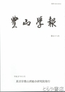 豊山学報　５８号