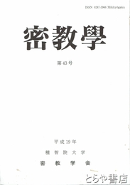 密教学　４３号