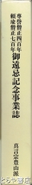専誉僧正四百年・頼瑜僧正七百年御遠忌記念事業誌　本編・写真集・ＤＶＤ