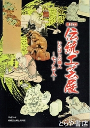 第１７回伝統工芸展　いたばしの職人～モノと人～